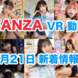 FANZA 新着VR動画 2024年6月21日