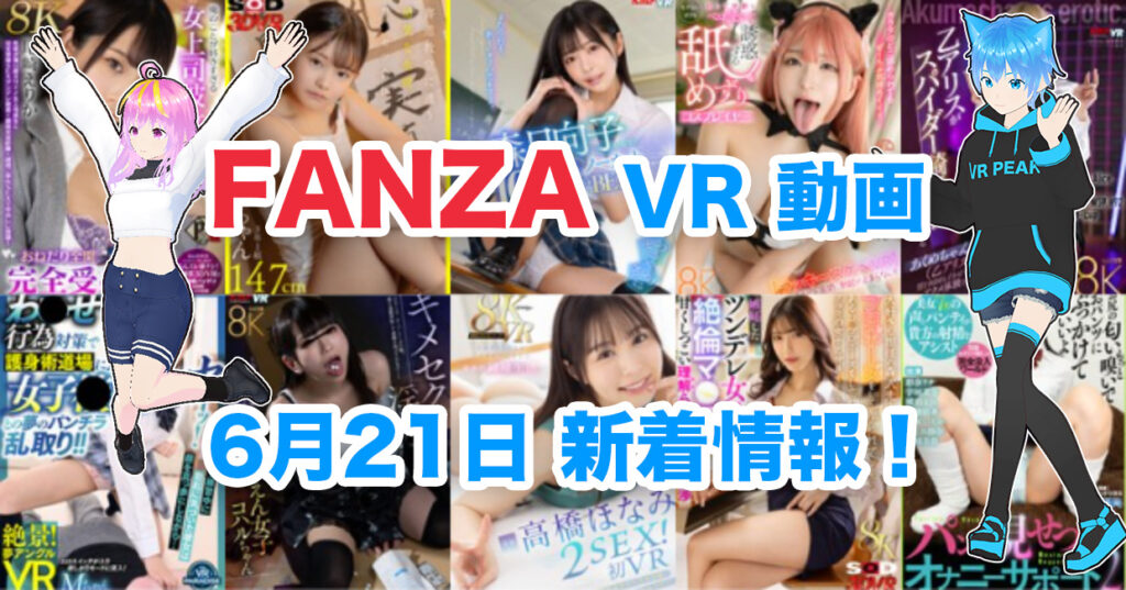 2024年6月21日FANZA VR動画 新着情報