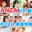 FANZA 新着VR動画 2024年6月22日