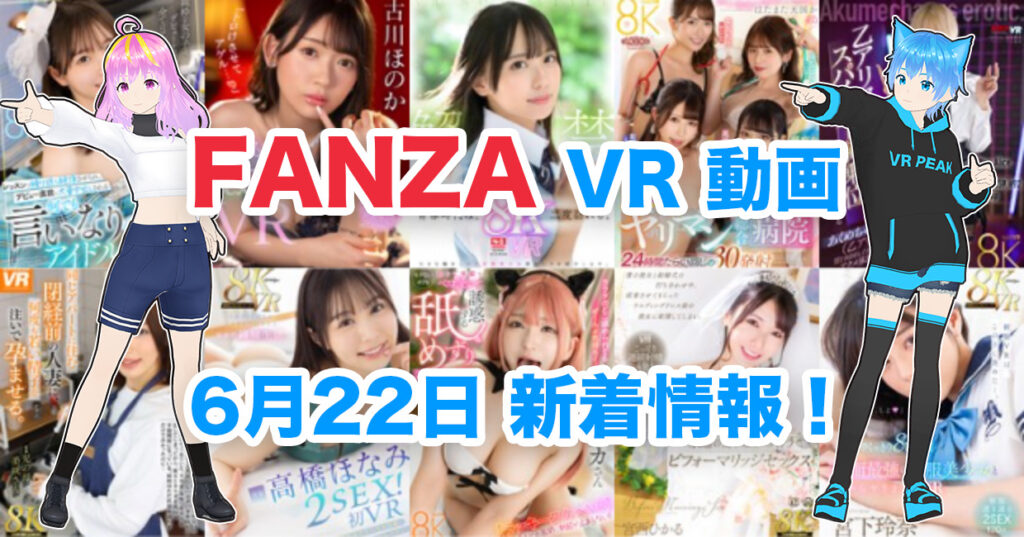 2024年6月22日FANZA VR動画 新着情報