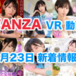 FANZA 新着VR動画 2024年6月23日