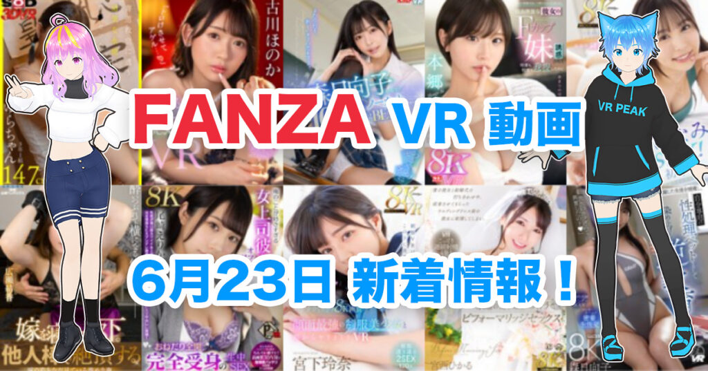 2024年6月23日FANZA VR動画 新着情報