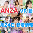 FANZA 新着VR動画 2024年6月24日