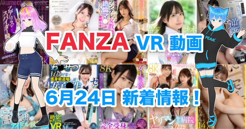 2024年6月24日FANZA VR動画 新着情報