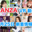 FANZA 新着VR動画 2024年6月25日