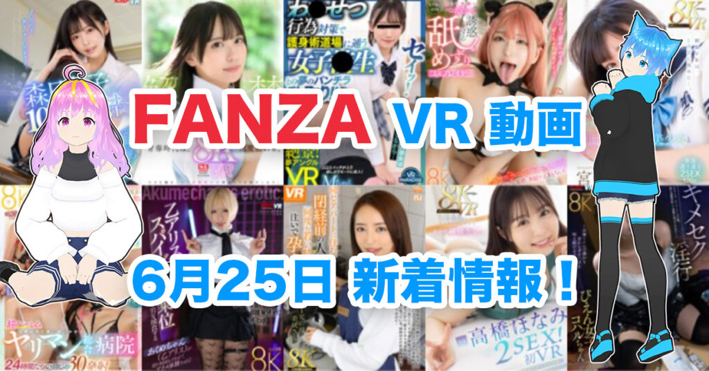 2024年6月25日FANZA VR動画 新着情報