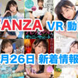 FANZA 新着VR動画 2024年6月26日