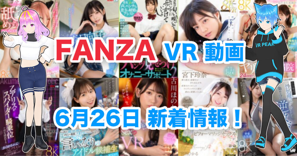 2024年6月26日FANZA VR動画 新着情報