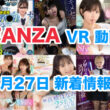 FANZA 新着VR動画 2024年6月27日