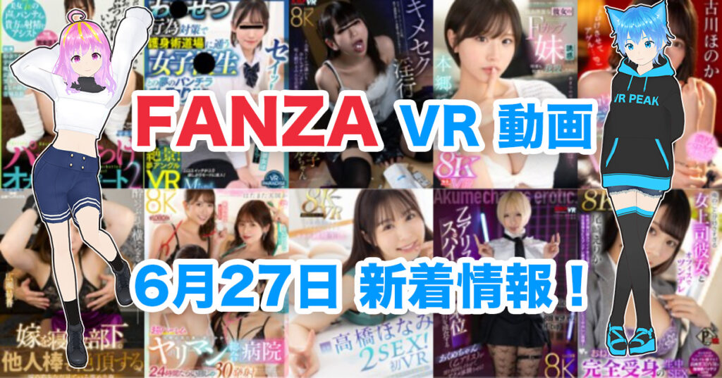 2024年6月27日FANZA VR動画 新着情報