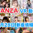 FANZA 新着VR動画 2024年6月28日