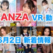 FANZA 新着VR動画 2024年6月2日