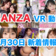 FANZA 新着VR動画 2024年6月30日