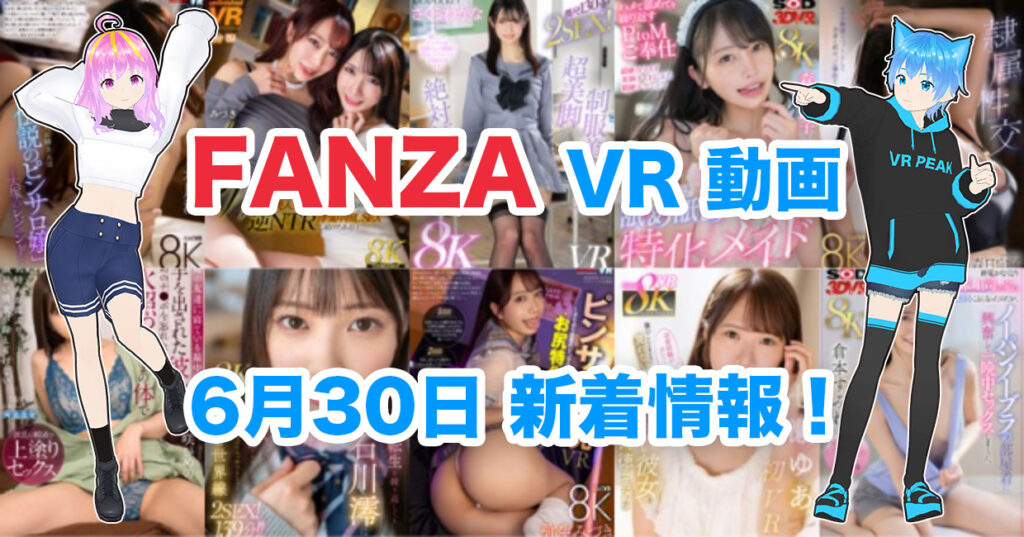 2024年6月30日FANZA VR動画 新着情報