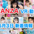 FANZA 新着VR動画 2024年6月3日