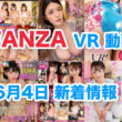 FANZA 新着VR動画 2024年6月4日