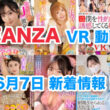 FANZA 新着VR動画 2024年6月7日