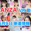 FANZA 新着VR動画 2024年6月9日