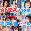 FANZA VR動画セール 2024年7月1週