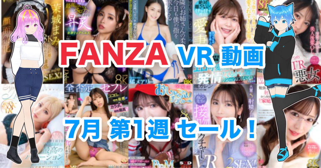 2024年7月1週FANZA VR動画 ウィークリーセール情報