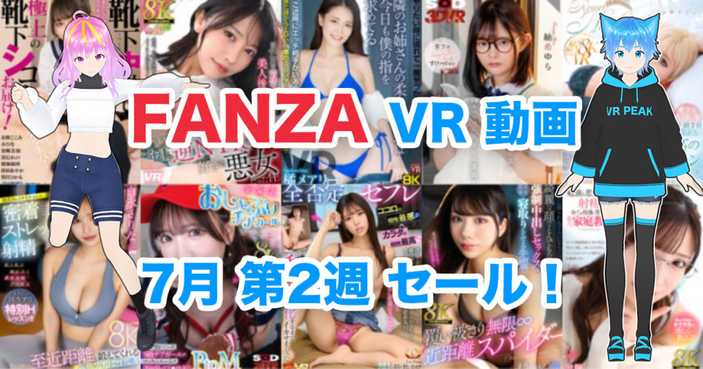 2024年7月2週FANZA VR動画 ウィークリーセール情報