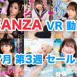 FANZA VR動画セール 2024年7月3週