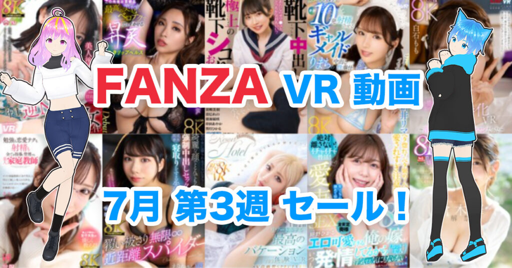 2024年7月3週FANZA VR動画 ウィークリーセール情報