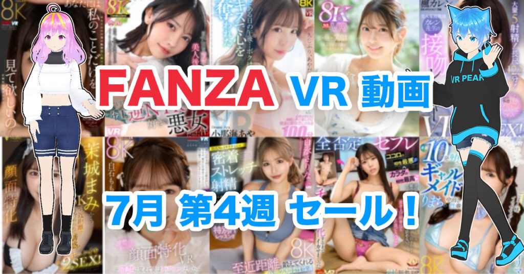 2024年7月4週FANZA VR動画 ウィークリーセール情報