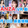 FANZA 新着VR動画 2024年7月10日