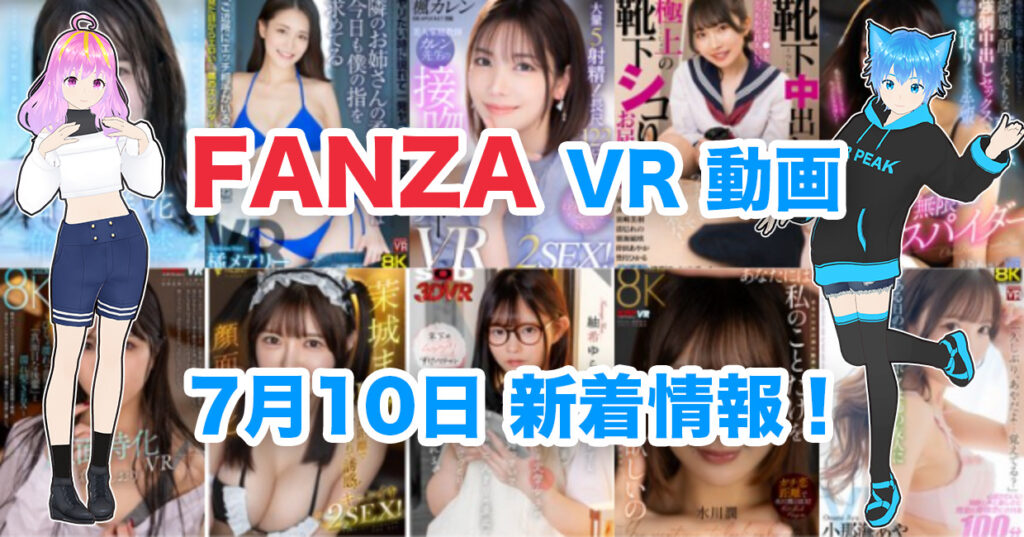 2024年7月10日FANZA VR動画 新着情報