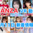 FANZA 新着VR動画 2024年7月11日