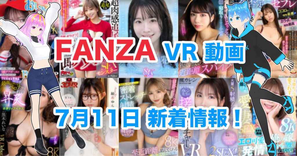 2024年7月11日FANZA VR動画 新着情報