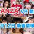 FANZA 新着VR動画 2024年7月12日
