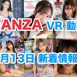 FANZA 新着VR動画 2024年7月13日