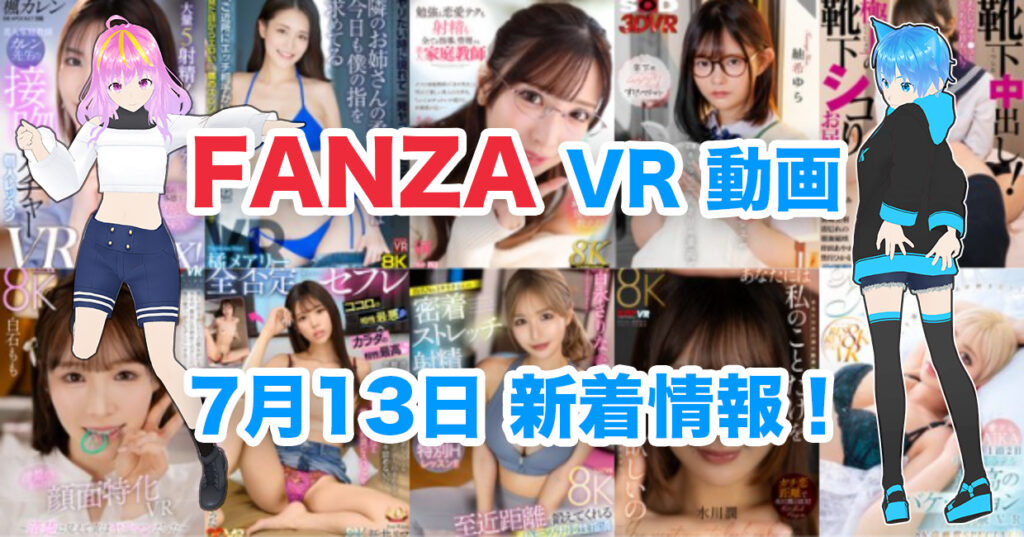 2024年7月13日FANZA VR動画 新着情報