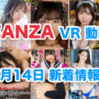 FANZA 新着VR動画 2024年7月14日