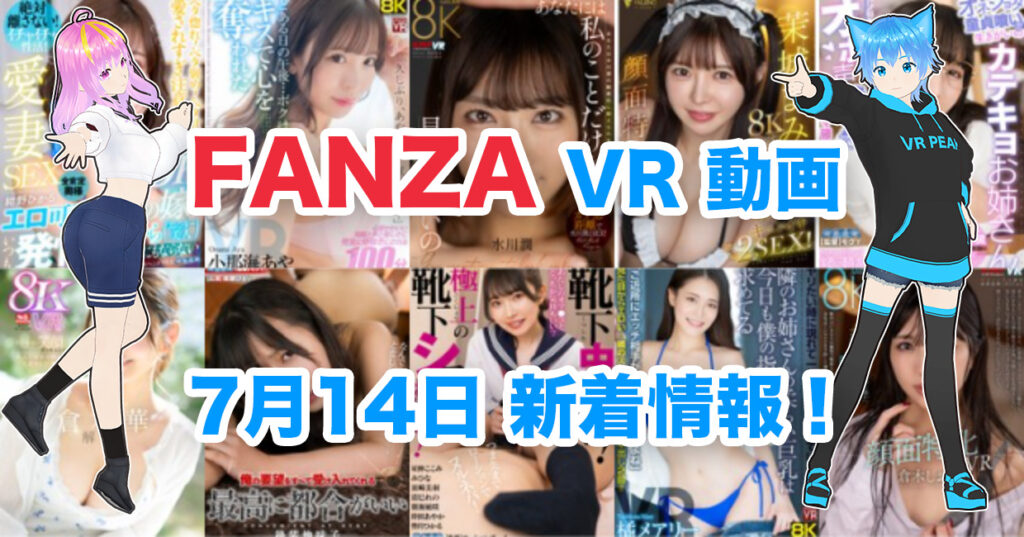 2024年7月14日FANZA VR動画 新着情報