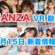 FANZA 新着VR動画 2024年7月15日