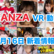 FANZA 新着VR動画 2024年7月16日