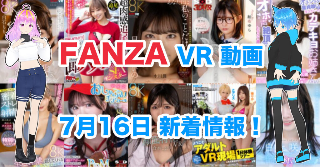 2024年7月16日FANZA VR動画 新着情報