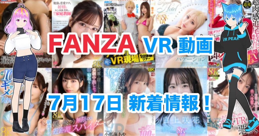 2024年7月17日FANZA VR動画 新着情報