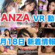 FANZA 新着VR動画 2024年7月18日
