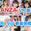 FANZA 新着VR動画 2024年7月19日