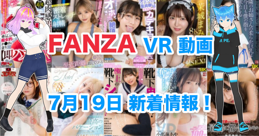 2024年7月19日FANZA VR動画 新着情報