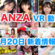 FANZA 新着VR動画 2024年7月20日