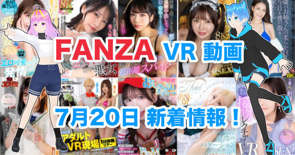 2024年7月20日FANZA VR動画 新着情報