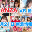 FANZA 新着VR動画 2024年7月21日