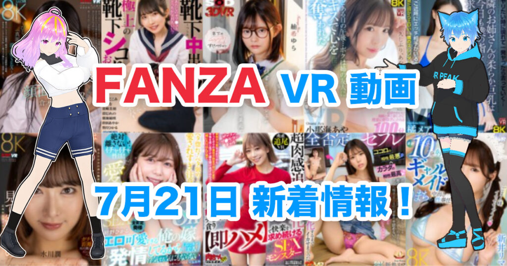 2024年7月21日FANZA VR動画 新着情報