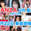 FANZA 新着VR動画 2024年7月22日