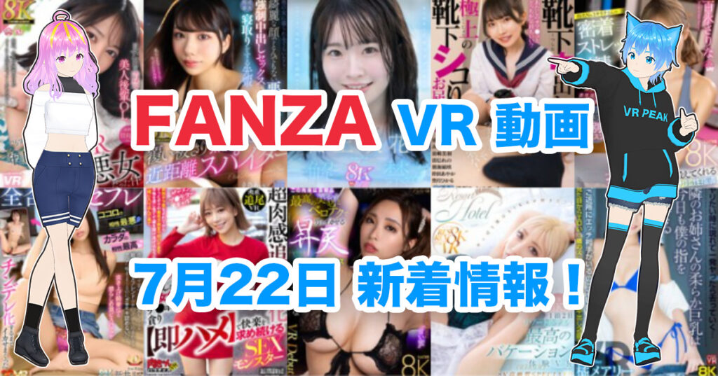 2024年7月22日FANZA VR動画 新着情報